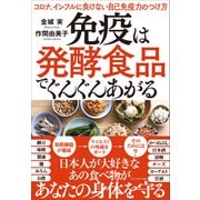 免疫は発酵食品でぐんぐんあがる――コロナ、インフルに負けない自己免疫力のつけ方（プレジデント社） [電子書籍]