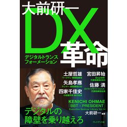 ヨドバシ Com 大前研一 Dx革命 プレジデント社 電子書籍 通販 全品無料配達