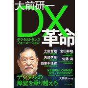 大前研一 DX革命（プレジデント社） [電子書籍]