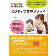 ポジティブ育児メソッド（プレジデント社） [電子書籍]