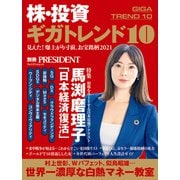 株・投資ギガトレンド10（プレジデント社） [電子書籍]