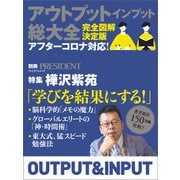 アウトプット インプット総大全（プレジデント社） [電子書籍]