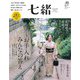 七緒 vol.65（プレジデント社） [電子書籍]