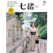 七緒 vol.65（プレジデント社） [電子書籍]