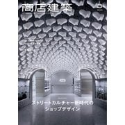 商店建築 2021年3月号（商店建築社） [電子書籍]