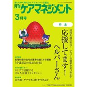 月刊ケアマネジメント 2021年3月号（環境新聞社） [電子書籍]