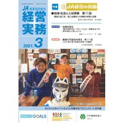 農業協同組合経営実務 3月号（全国共同出版） [電子書籍]