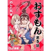 おすもん「オーズ連載」 5話（フェアベル） [電子書籍]