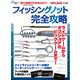 フィッシングノット完全攻略（コスミック出版） [電子書籍]