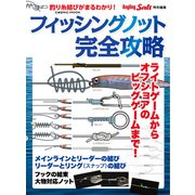 フィッシングノット完全攻略（コスミック出版） [電子書籍]