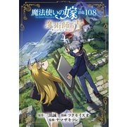 魔法使いの嫁 詩篇.108 魔術師の青（4）（マッグガーデン） [電子書籍]