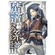 魔導の系譜（3）（マッグガーデン） [電子書籍]