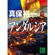 アンダルシア 外交官シリーズ（講談社） [電子書籍]