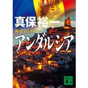 アンダルシア 外交官シリーズ（講談社） [電子書籍]