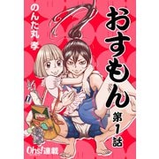 おすもん「オーズ連載」 1話（フェアベル） [電子書籍]