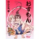 おすもん 第1巻（フェアベル） [電子書籍]