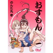 おすもん 第1巻（フェアベル） [電子書籍]