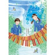 ある日、透きとおる（岩崎書店） [電子書籍]