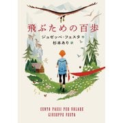 飛ぶための百歩（岩崎書店） [電子書籍]