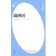 満洲国（平凡社） [電子書籍]