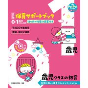 改訂版 保育サポートブック0・1歳児クラスの教育<CD-ROMなし>（世界文化社） [電子書籍]