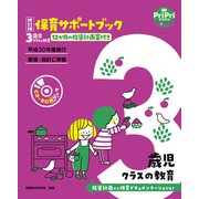 改訂版 保育サポートブック3歳児クラスの教育<CD-ROMなし>（世界文化社） [電子書籍]