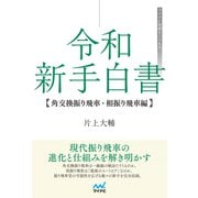 令和 新手白書【角交換振り飛車・相振り飛車編】（マイナビ出版） [電子書籍]