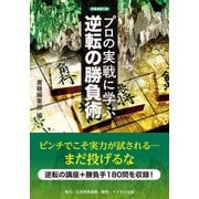 プロの実戦に学ぶ逆転の勝負術（マイナビ出版） [電子書籍]