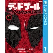 デッドプール：SAMURAI 1（集英社） [電子書籍]