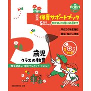 改訂版 保育サポートブック5歳児クラスの教育<CD-ROMなし>（世界文化社） [電子書籍]