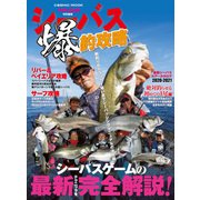 シーバス爆釣攻略（コスミック出版） [電子書籍]