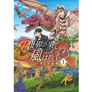 世界の果てにも風は吹く 1巻（マッグガーデン） [電子書籍]