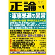 月刊正論2021年4月号（日本工業新聞社） [電子書籍]