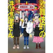 歌舞伎町の洗濯屋さん 1巻（新潮社） [電子書籍]