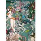 妖怪の飼育員さん 9巻（新潮社） [電子書籍]