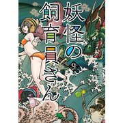 妖怪の飼育員さん 9巻（新潮社） [電子書籍]
