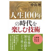 人生100年の時代を楽しむ技術（扶桑社） [電子書籍]