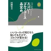 スゴい！ゴルフコース品定め。（ゴルフダイジェスト社） [電子書籍]