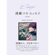 Essay 渡瀬マキ エッセイ 第6章（ゴマブックス） [電子書籍]