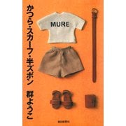 かつら・スカーフ・半ズボン（朝日新聞出版） [電子書籍]