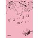 かるい生活（朝日新聞出版） [電子書籍]