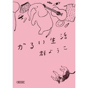 かるい生活（朝日新聞出版） [電子書籍]