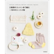 5種類のコットン糸で編む 一年中のニット小物（朝日新聞出版） [電子書籍]