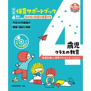 改訂版 保育サポートブック4歳児クラスの教育<CD-ROMなし>（世界文化社） [電子書籍]