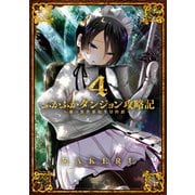 ふかふかダンジョン攻略記 ～俺の異世界転生冒険譚～（4）（マッグガーデン） [電子書籍]