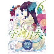 まもって守護月天！ 解封の章（6）（マッグガーデン） [電子書籍]