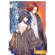 魔導の系譜【分冊版】（12）（マッグガーデン） [電子書籍]