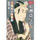 新説 東洲斎写楽 浮世絵師の遊戯（ゲーム）（文芸社） [電子書籍]