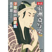 新説 東洲斎写楽 浮世絵師の遊戯（ゲーム）（文芸社） [電子書籍]