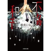 不協和音（文芸社） [電子書籍]